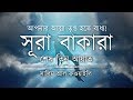 আপনার অন্তর তৃপ্ত হতে বাধ্য সূরা বাকা�