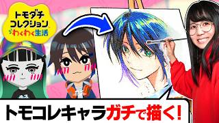 プロ絵師が「トモコレで作ったオリキャラカップル」をイラストでリメイクした結果最高の1枚になっちゃいました…【トモダチコレクション わくわく生活】