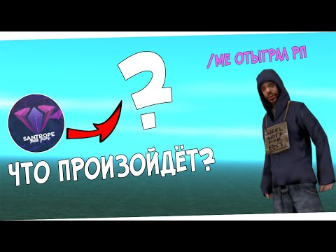 ОТЫГРАЛ РП НА SANTROPE RP И БЫЛ В ШОКЕ..!