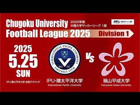 経済学科 2025年度 中国大学サッカーリーグ 1部　第6節 5月25日　IPU・環太平洋大学 VS 福山平成大学
