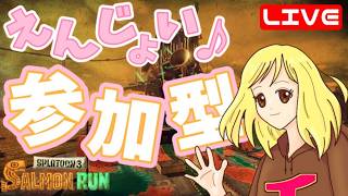 【スプラ3】参加型☆サモラン練習楽しも♪ へっぽこ てて のスプラトゥーン3【わちゃわちゃ配信】260628