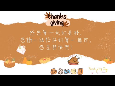 Thanksgiving Day 感恩節·把溫暖端上桌