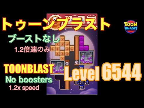 トゥーンブラスト 6544 ブーストなし toonblast No boosters