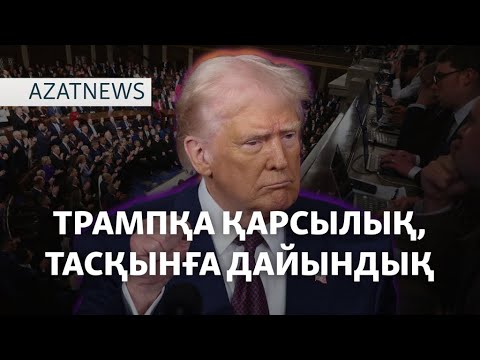 Тасқын қаупі, берілмеген өтемақы, Трамптың сөзі – AzatNEWS | 05.03.2025