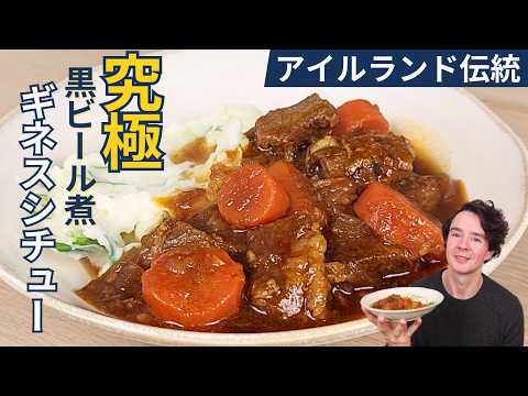 一番好きだった母国の味｜本場アイルランドのギネスビーフシチューの作り方