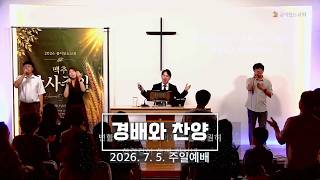 주일예배 찬양