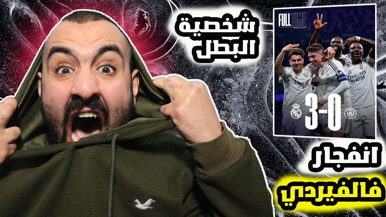 برشلوني متعصب ينجلط😱على مباراة ريال مدريد ضد مانشستر السيتي