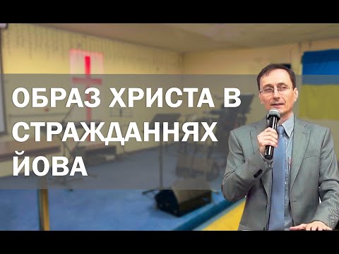 Образ Христа в стражданнях Йова