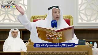 847 - السورة التي شَيَّبت رسول الله ﷺ - عثمان الخميس