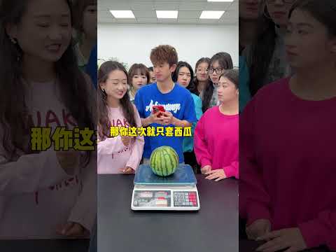 装西瓜挑战（新） #办公室游戏 #搞笑