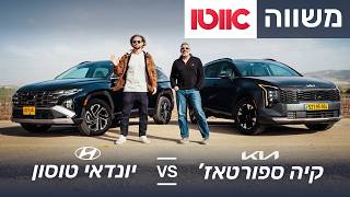 יונדאי טוסון מול קיה ספורטאז' – מבחן השוואתי