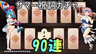 サマー祝詞ガチャ90連分...しかないけど回した結果【東方ロストワード】