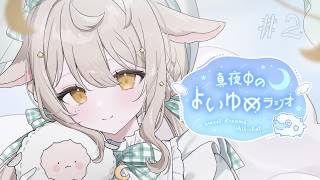 第2夜 #よいゆめラジオ『地元の話』  ꒰ 雑談/Free Talk ꒱  #宵夢ふわむ #vtuber