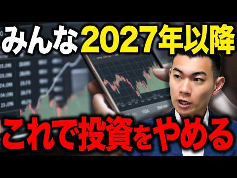 【新NISA民は絶対見て】2027年以降に投資をやめる人が続出する!?大半の日本人が資産形成に失敗する5つの理由を徹底解説します