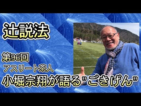 芸術・スポーツ文化学科 辻説法#96 アスリート茶人小堀宗翔が語る　ごきげん