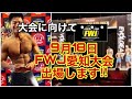 9月18日!FWJ愛知県大会に出場します!大会に向けて…