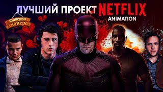 Лучший мульт от Netflix который я видел | Загадки, приключения и загадки