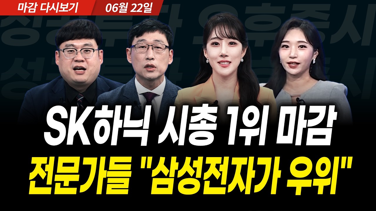 SK하이닉스 시총 1위 마감! 전문가들 "아직도 저렴하다" (2026년 6월 22일 장 마감)｜성공투자 오후증시｜파?