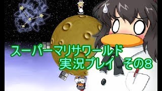 【実況】スーパーマリサワールドでStylishプレイを魅せよう －その８－