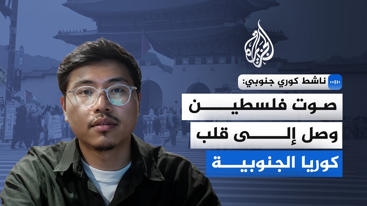 ناشط كوري جنوبي: صوت فلسطين وصل بقوة إلى قلب كوريا الجنوبية