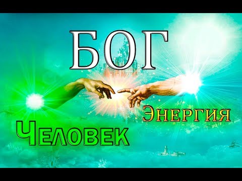 Бог. Человек. Энергия.