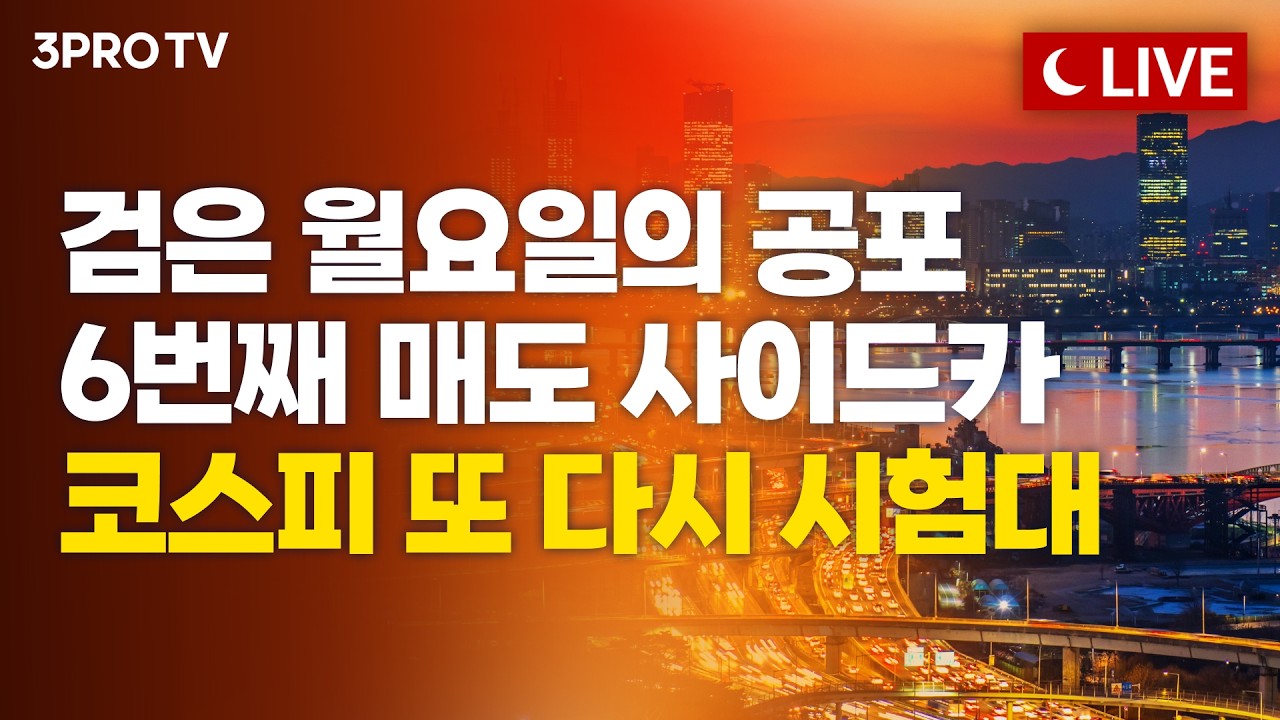 [3월 23일 마감시황] 금융위기 이후 환율 17년 만에 최고치 1,510원 넘었다...길어지는 중동 사태 돌파구는? | 