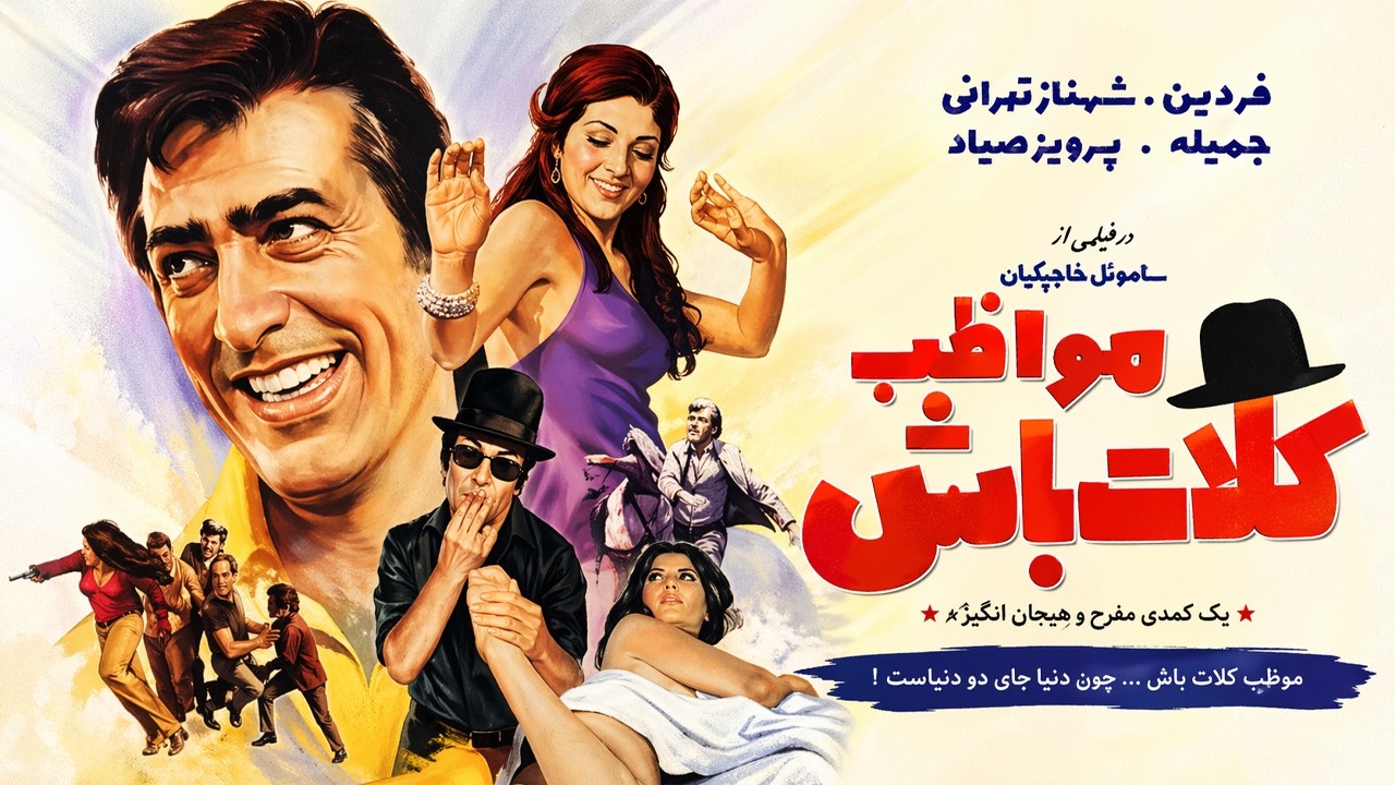 مواظب کلات باش |بدون سانسور و رنگی - فردین