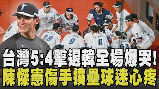 Download lagu WBC經典賽＼真的贏韓國啦！中華隊5:4力克韓國 經典賽20年來首贏韓 緊咬比數殺至最後一刻 球員爆哭 延長賽陳傑憲骨裂代跑奪超前分 澳韓戰決定晉級門票｜TVBS新聞 @TVBSNEWS01 mp3