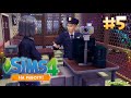 The Sims 4 На работу! - #5 Отпечатки пальчиков 