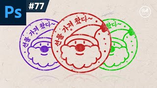 포토샵 강좌 #77 - 산타 브러쉬 스탬프 만들기 I 캐릭터 그리기