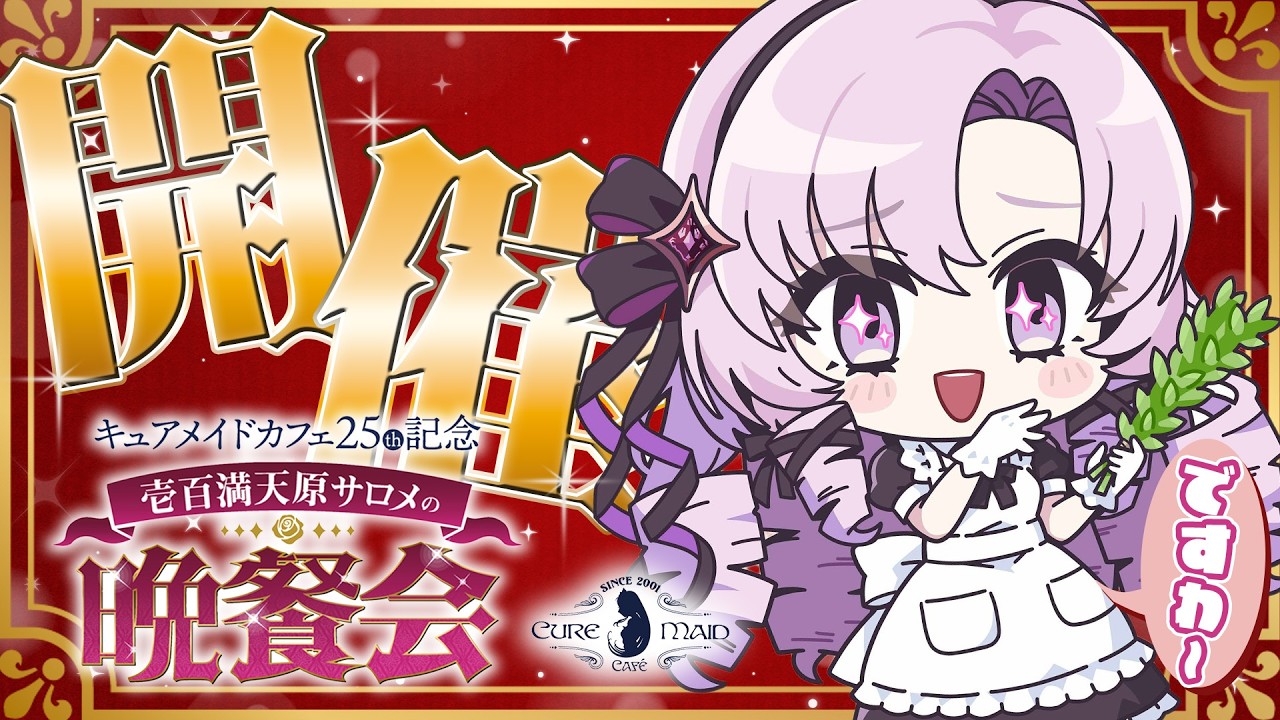 【#キュアメイドカフェ】晩餐会の開催ですわー！♡【壱百満天原サロメ/にじさんじ】