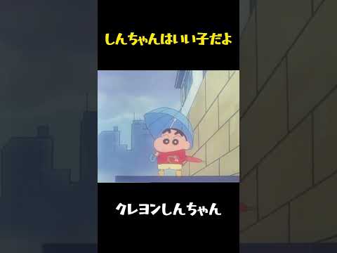 しんちゃんはいい子だよ #クレヨンしんちゃん #面白集 #面白い #funny #コント #movie #アニメ #anime