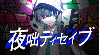 夜咄ディセイブ　歌ってみた／弱酸性