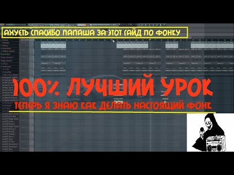 КАК СДЕЛАТЬ PHONK ФОНК БИТ С НУЛЯ В FL STUDIO ЗА 5 МИНУТ