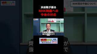 激変するNHK党の今後…浜田聡が明かす真実 #減税TV #政治 #減税 #渡瀬裕哉 #浜田聡 #星野しょう #減税ライブ #shorts