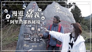 Download the video "顛覆你印象中的嘉義原民旅遊！跟著嵐嵐女神一起解鎖阿里山鄒族秘境！Hana廚房｜得恩亞納部落~~《慢遊嘉義》"