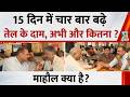 Mahual Kya Hai: 15 दिन में चार बार बढ़े तेल के दाम, अभी और कितना ? Petrol, Diesel Prices Hiked |LIVE