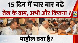 Mahual Kya Hai: 15 दिन में चार बार बढ़े तेल के दाम, अभी और कितना ? Petrol, Diesel Prices Hiked |LIVE