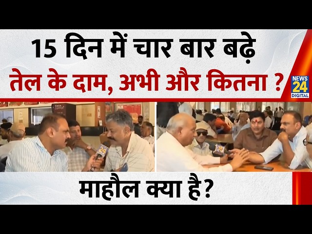 Mahual Kya Hai: 15 दिन में चार बार बढ़े तेल के दाम, अभी और कितना ? Petrol, Diesel Prices Hiked |LIVE