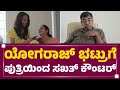 Yogaraj Bhat : ಭಟ್ರುನ ಸೂಪರ್ ಡೂಪರ್ ಆಗಿ ಇಂಟರ್​ವ್ಯೂವ್ ಮಾ