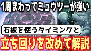 改めてミュウツーexの立ち回りと石板を使うタイミングを解説します【ポケポケ / ポケカポケット】