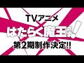 Tvアニメ はたらく魔王さま 第2期制作決定 特報映像が解禁 1期終了から約8年ぶりの決定に作者喜び Spice エンタメ特化型情報メディア スパイス Tvアニメ はたらく魔王さま 第2期制作決定 特報映像が解禁 1期終了から約8年ぶりの決定に作者喜び Spice エンタメ特化型情報メディア スパイス