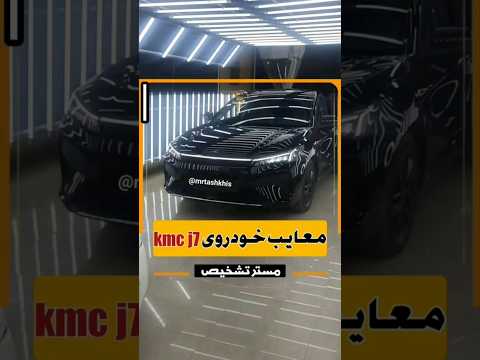 بررسی معایب خودروهای چینی kmc j7