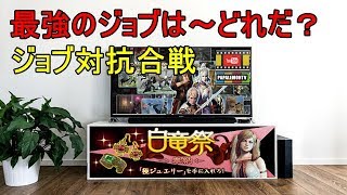 ジョブ対抗合戦‼【DDON】ジョブ連合軍最強を決めよう‼【PAPALEMONTV】