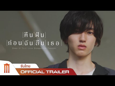Even If This Love Disappears Tonight | คืนฝันก่อนฉันลืมเธอ - Official Trailer [ซับไทย]