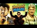 ಮುನಿಯನ ದುನಿಯಾ MUNIYANA DUNIYA Kannada Full Movie Komal Kumar Ananth Nag Kann