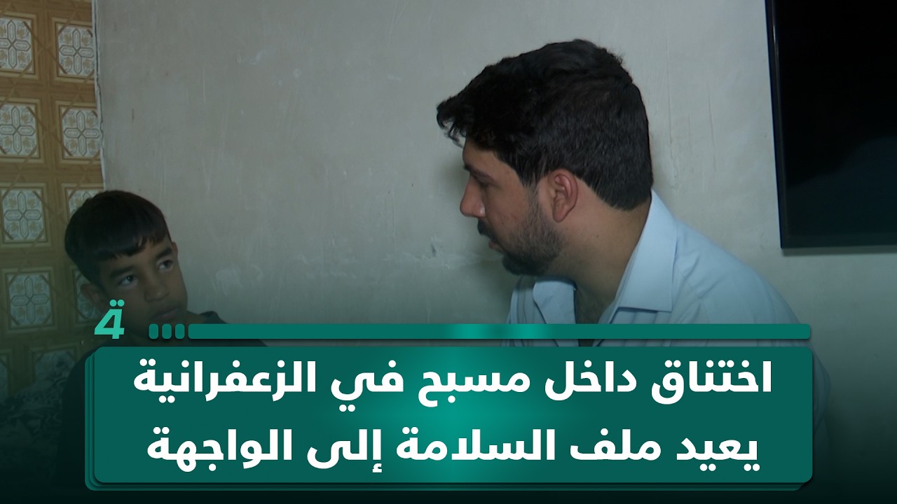 فيديو | اختناق داخل مسبح في الزعفرانية يعيد ملف السلامة إلى الواجهة