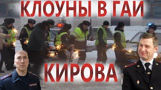 Нажмите для просмотра : Начальнику ГАИ нравятся КЛОУНЫ | Инспекторы ДПС в шоке: во что превратили кировскую ГАИ?