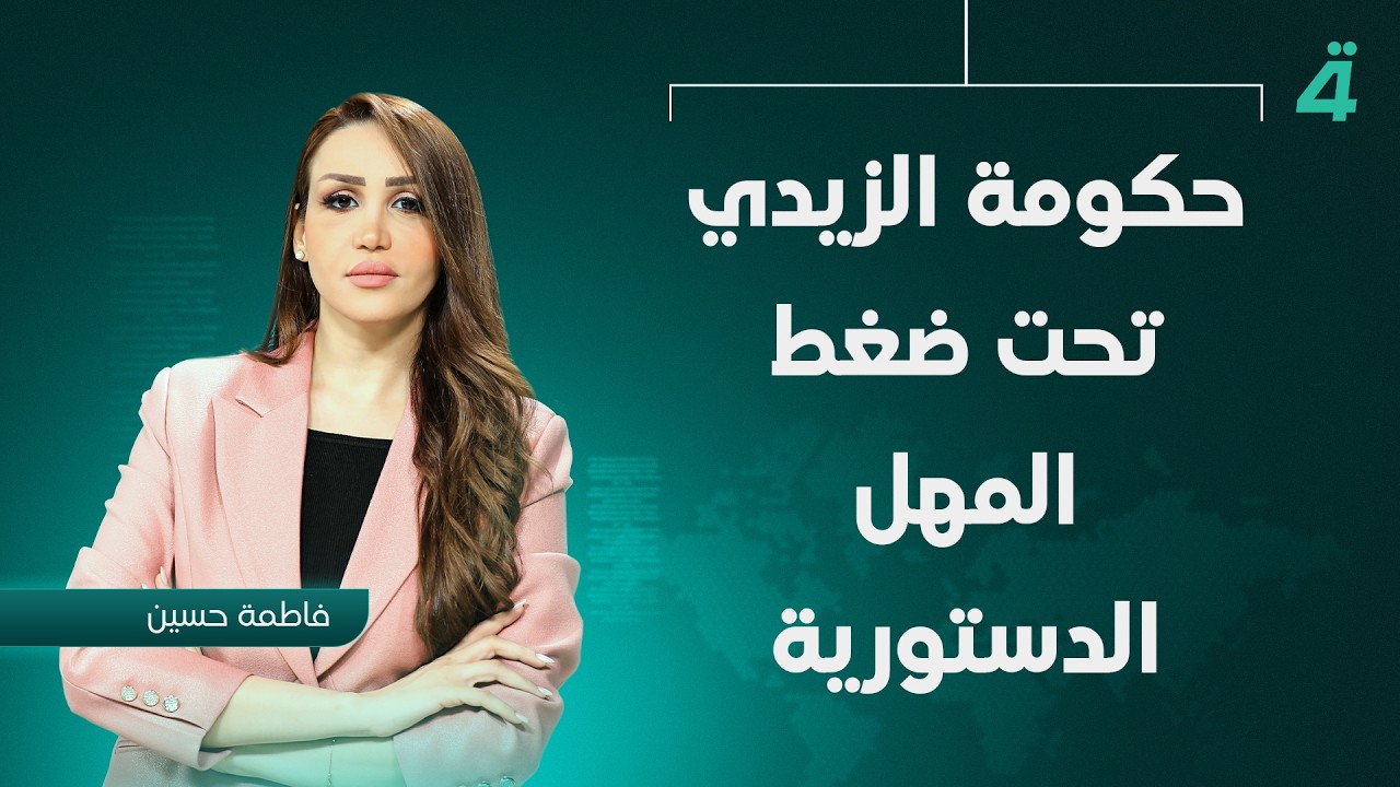 فيديو | حكومة الزيدي تحت ضغط المهل الدستورية | نشرة أخبار الظهيرة مع فاطمة حسين