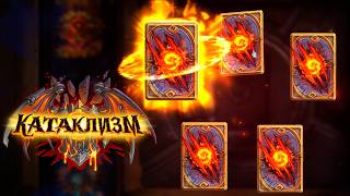 Hearthstone: Открываю паки! КАТАКЛИЗМ